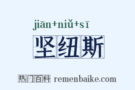 坚纽斯是什么意思的图片